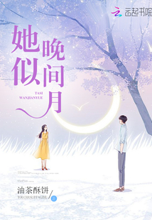 她似晚间月笔趣阁