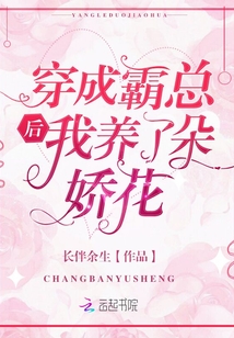 穿成霸总后我养了朵娇花TXT