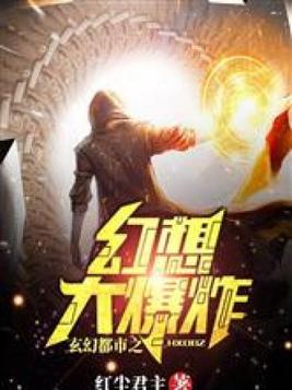 玄幻都市之幻想大爆炸笔趣阁