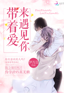 带着爱来遇见你剧情介绍