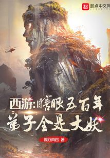 西游:瞎眼五百年,弟子全是大妖