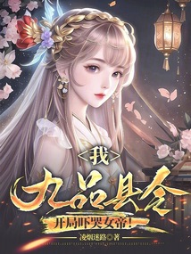 我,九品县令,开局吓哭女帝!