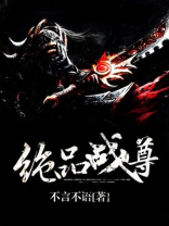 绝品战尊下载