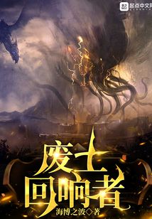 废土回响者txt