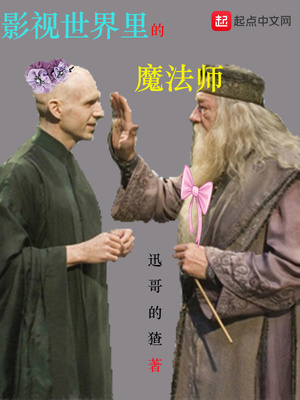 诸天世界的魔法师