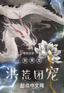 我黄龙,洪荒团宠下载