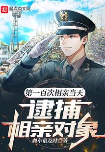 第一百次相亲当天逮捕相亲对象笔趣阁