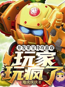 开发果宝特攻游戏,玩家玩疯了小说