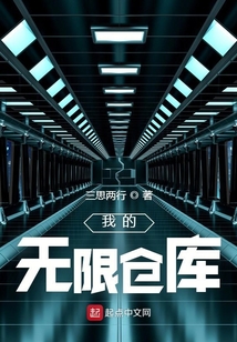 我的无限仓库 第2章