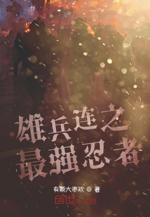 雄兵连之 最强忍者