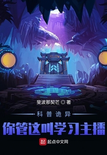 怪异复苏你管这叫正经科普笔趣阁