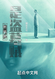 听说我是盗墓贼全文免费阅读