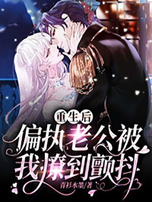重生后偏执老公被我撩到颤抖小说