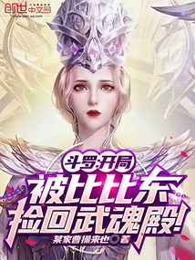 斗罗:开局被比比东捡回武魂殿!