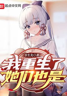 我重生了她们也是 小说