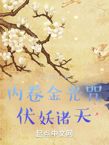 内卷金光咒,伏妖诸天!笔趣阁