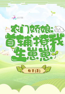 农门娇娘:首辅撩我生崽崽 锦翠