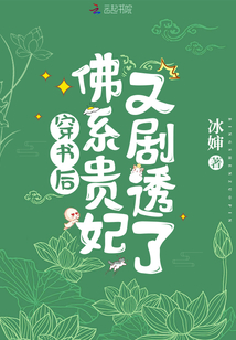 穿书后佛系贵妃又剧透了百度云