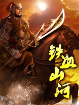 铁血山河王毛