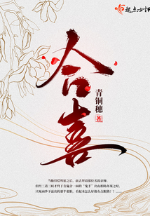合喜小说全文免费阅读