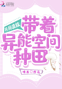 开局流放:带着异能空间种田百度云