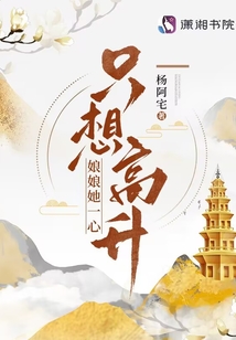 陆莞宁罗承景娘娘她一心只想高升