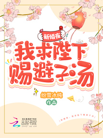 新婚夜,我求陛下赐避子汤全文免费阅读