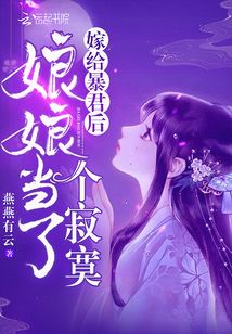 嫁给暴君皇后娘娘当了个寂寞
