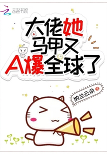 大佬她马甲又A爆全球了全文阅读