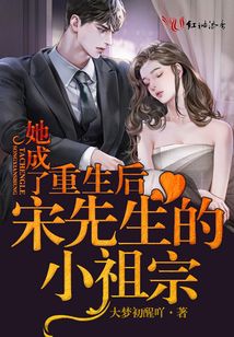 重生后她成了宋先生的小祖宗