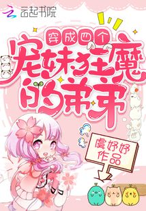 穿成四个宠妹狂魔的弟弟最新章节无弹窗全文免费阅读