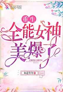 重生全能女神美爆了紫漪