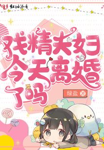 戏精夫妇今天离婚了吗txt百度云