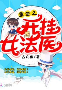 重生之开挂女法医TXT下载