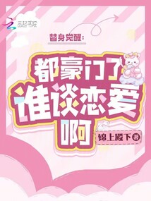 替身觉醒:都豪门了,谁谈恋爱啊
