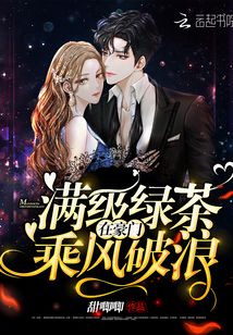 满级绿茶在豪门乘风破浪下载