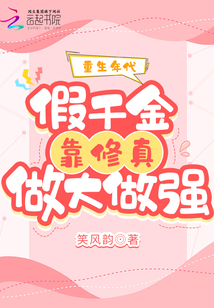 重生年代:假千金靠修真做大做强 第666章