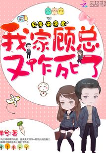 我家顾总又作死了共多少字啊