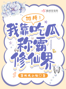 摊牌!我靠吃瓜称霸修仙界