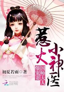 神医狂妻 国师大人夫人又跑了