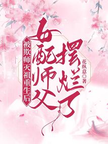 被欺师灭祖重生后女配师父摆烂了免费阅读免费
