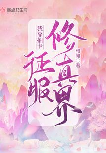我靠觉醒技能征服修真界