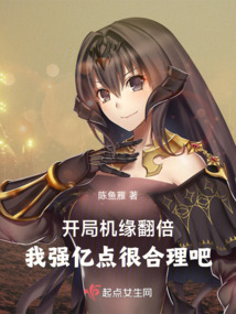 开局机缘翻倍,我强亿点很合理吧txt