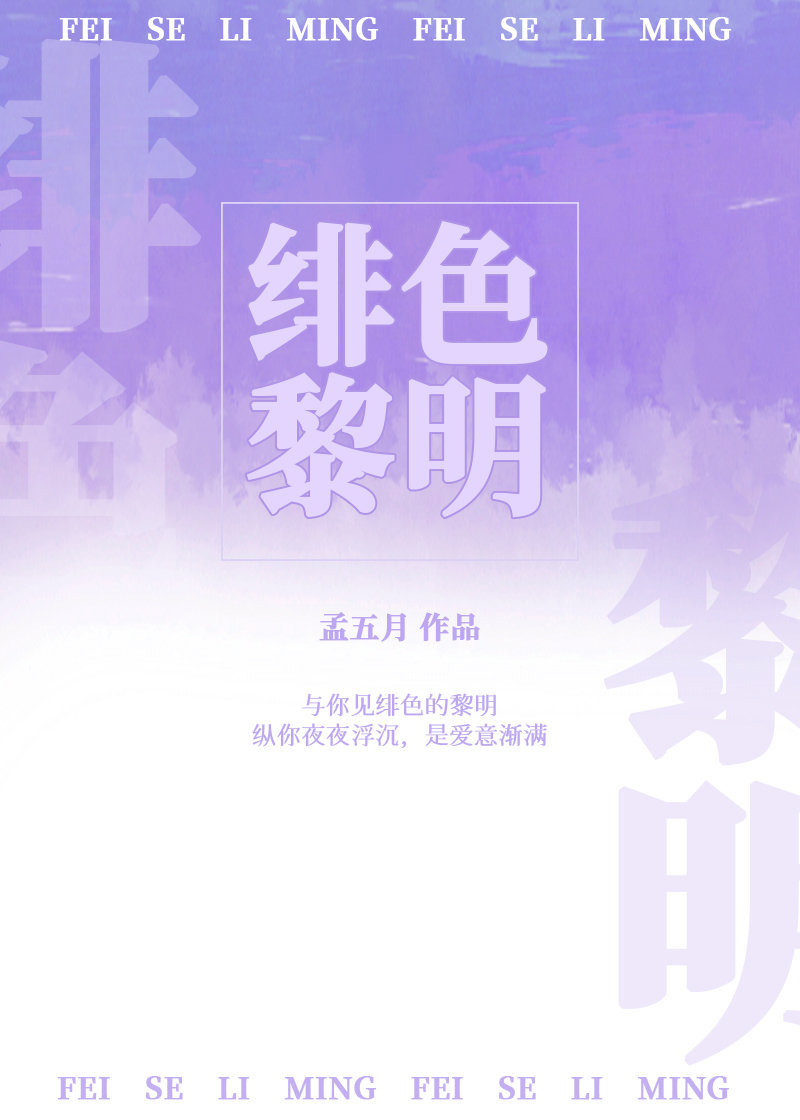 绯色黎明是黎羡南 叶绯在线阅读