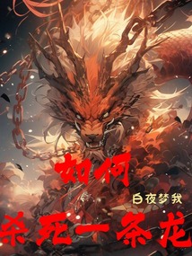 如何洗出一条龙