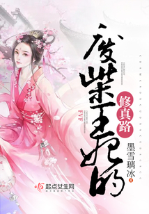 废柴王妃要休夫