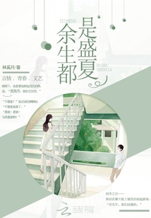 余生都是美好