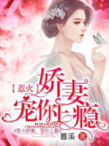 惹火娇妻,宠你上瘾视频全集