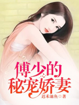 傅少的秘宠娇妻小说百度云