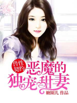 恶魔的独宠甜妻第二季免费观看